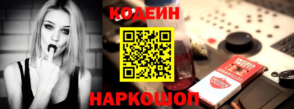 Кодеиновый сироп Lean Purple Drank  Вход с VPN  купить  сайты  Сосновоборск 